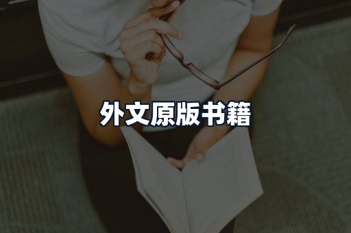 外文原版书籍