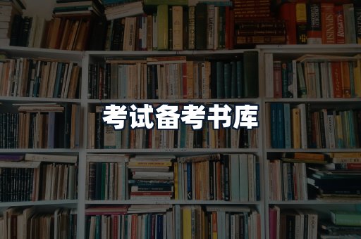 考试备考书库